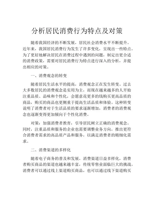 分析居民消费行为特点及对策