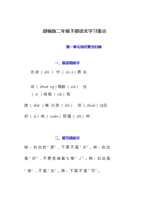 部编版语文二年级下册学习重点及单元重难点