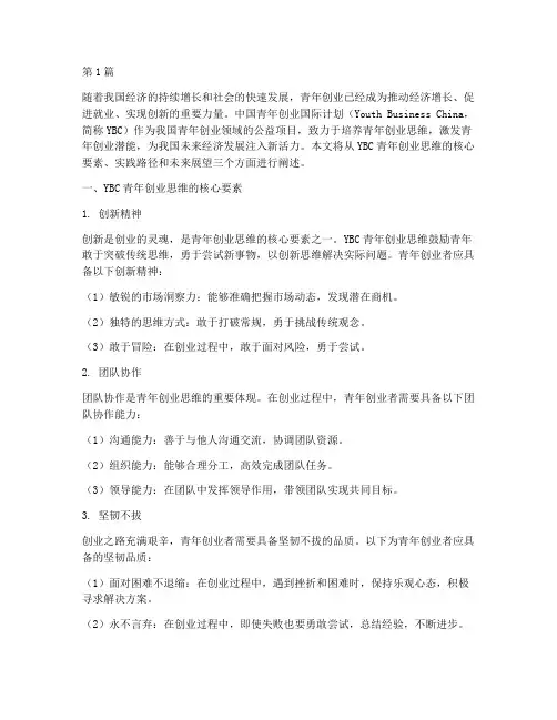 YBC青年创业思维(3篇)