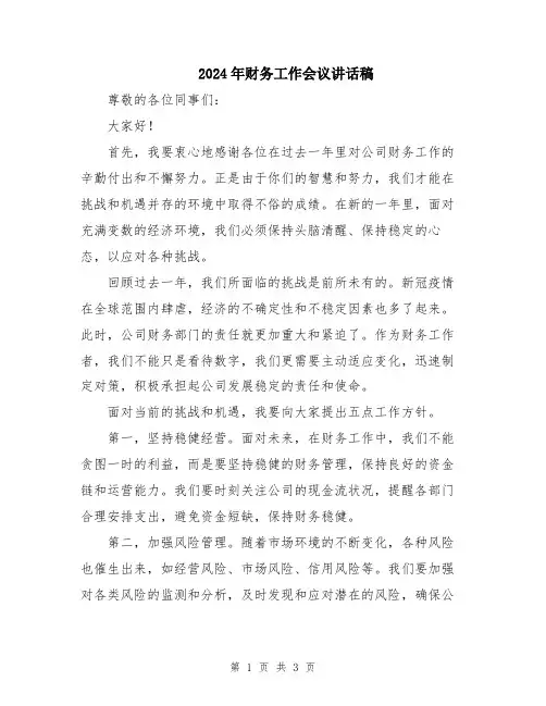 2024年财务工作会议讲话稿