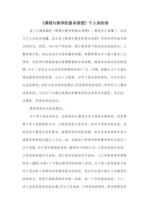 《课程与教学的基本原理》个人读后感
