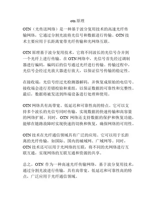 otn原理