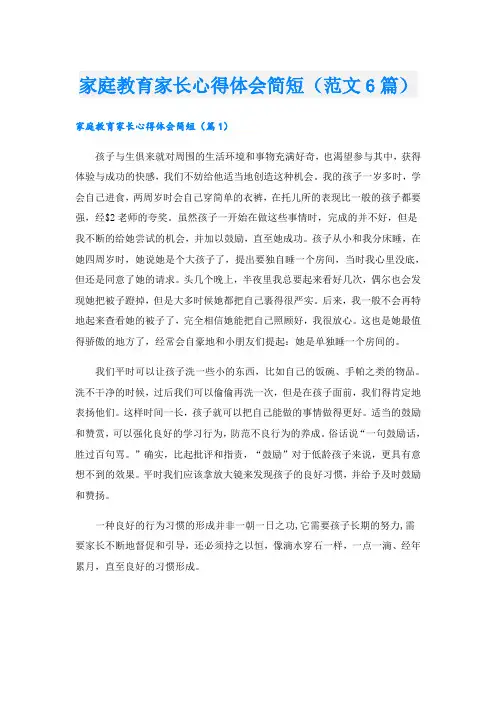 家庭教育家长心得体会简短(范文6篇)