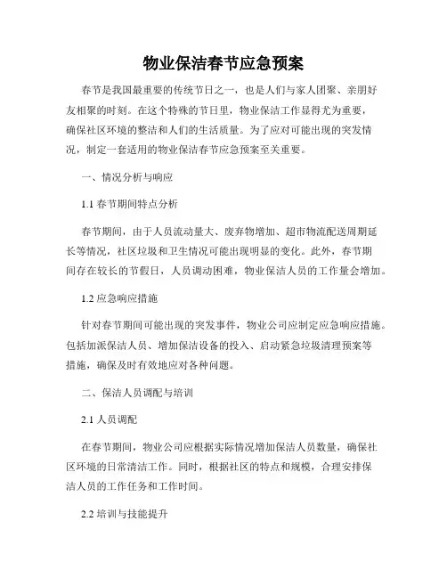 物业保洁春节应急预案