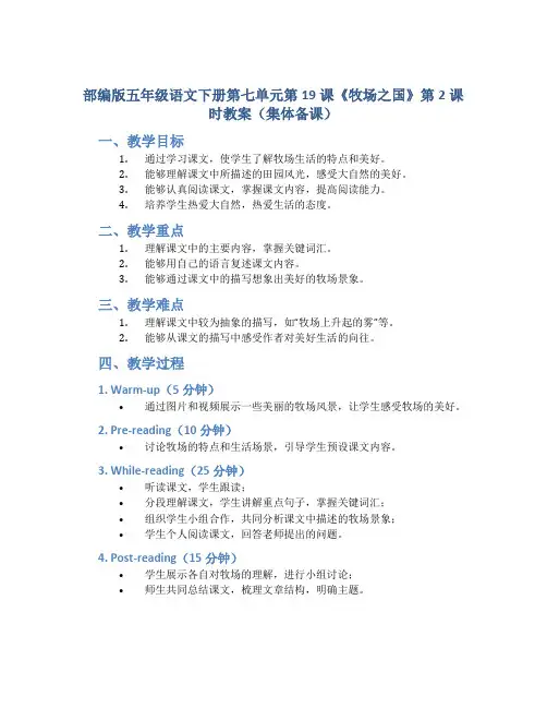 部编版五年级语文下册第七单元第19课《牧场之国》第2课时教案(集体备课)