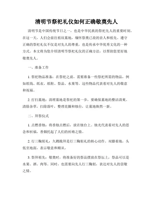 清明节祭祀礼仪如何正确敬奠先人