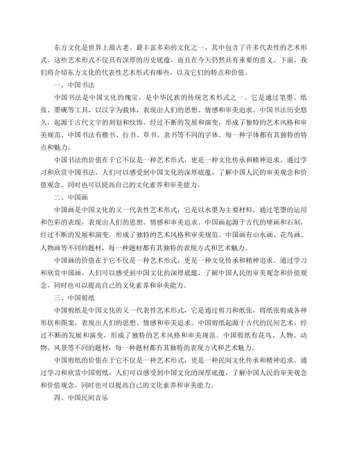 东方文化的代表性艺术形式有哪些？