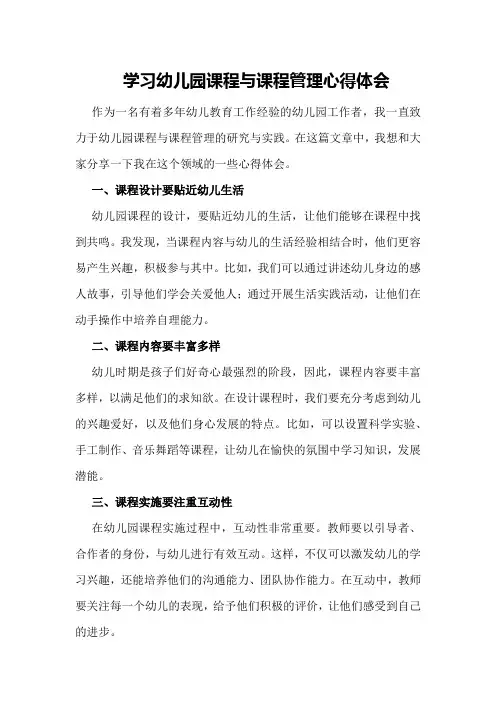 学习幼儿园课程与课程管理心得体会