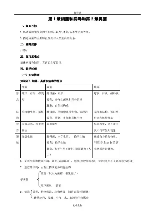 冀少版生物-八年级上册期末复习第1章细菌和病毒和第2章真菌教案