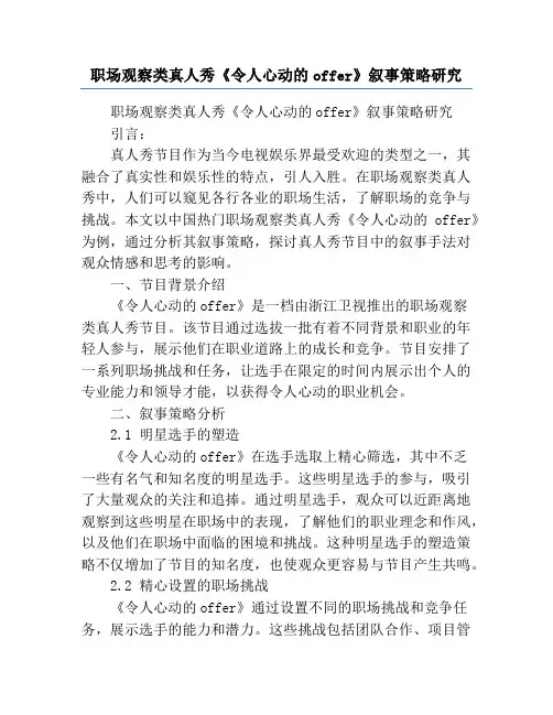职场观察类真人秀《令人心动的offer》叙事策略研究