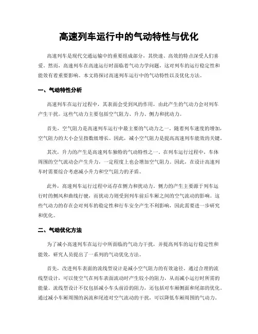高速列车运行中的气动特性与优化