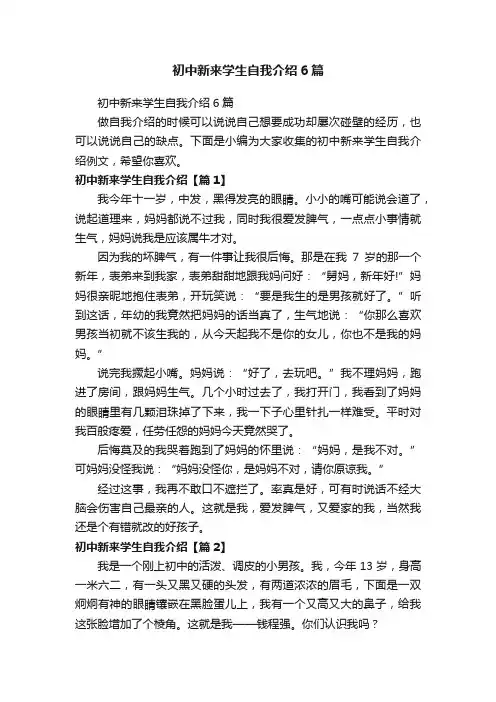 初中新来学生自我介绍6篇