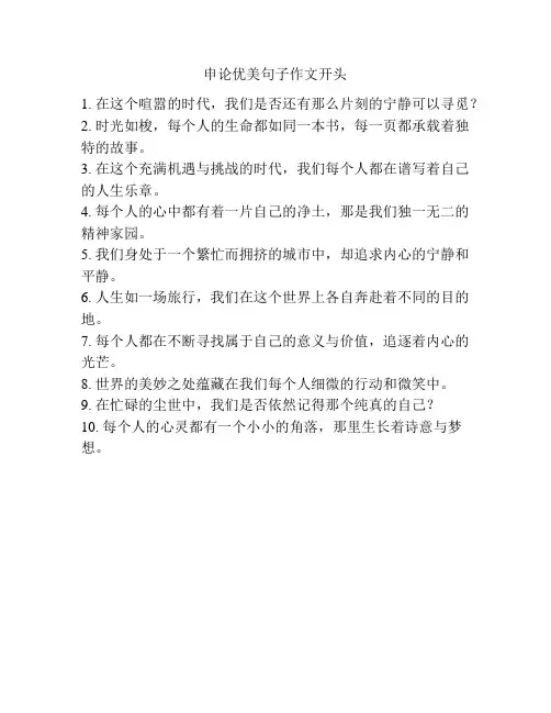 申论优美句子作文开头