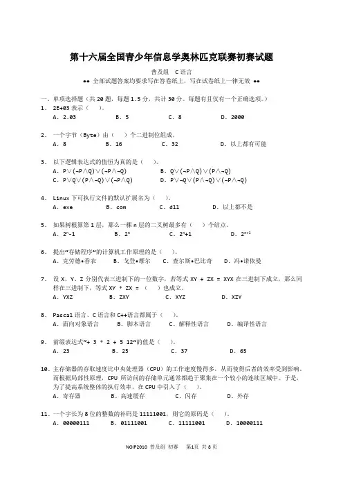 2010少年信息学奥林匹克联赛初赛C试题