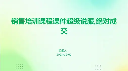 销售培训课程课件超级说服,绝对成交