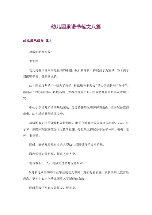 幼儿园承诺书范文八篇