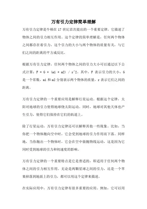 万有引力定律简单理解