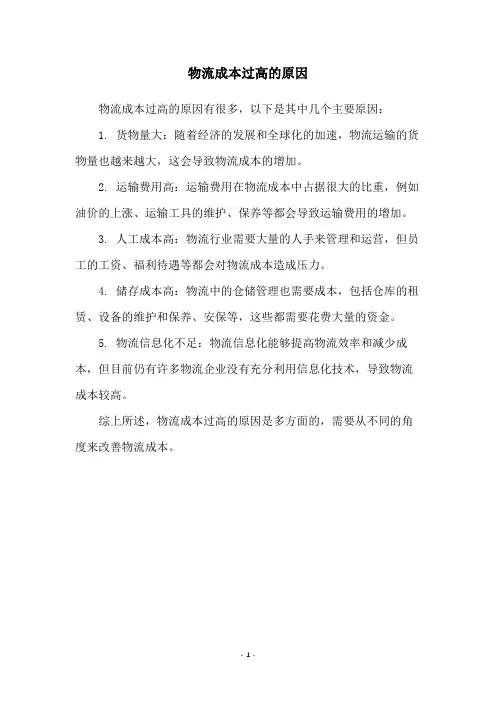 物流成本过高的原因