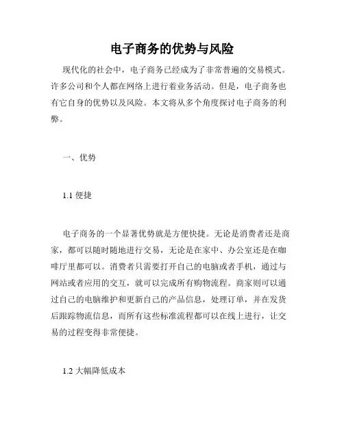 电子商务的优势与风险
