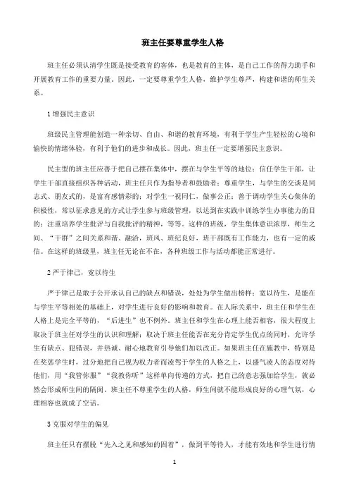 小学班主任修炼班主任要尊重学生人格