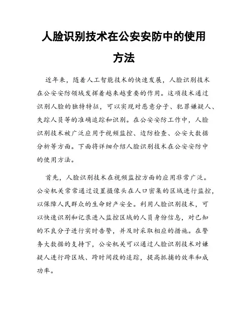人脸识别技术在公安安防中的使用方法
