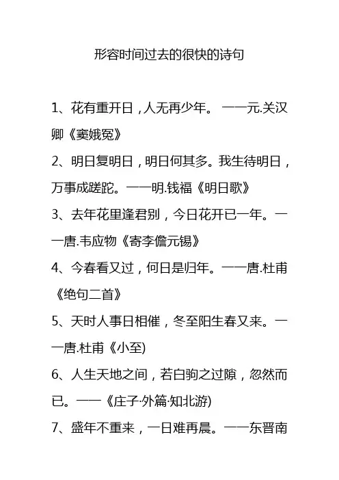 形容时间过去的很快的诗句