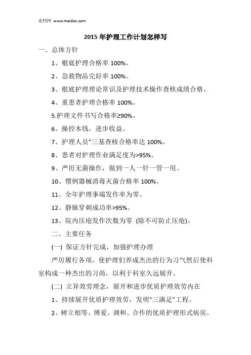 2015年护理工作计划怎样写