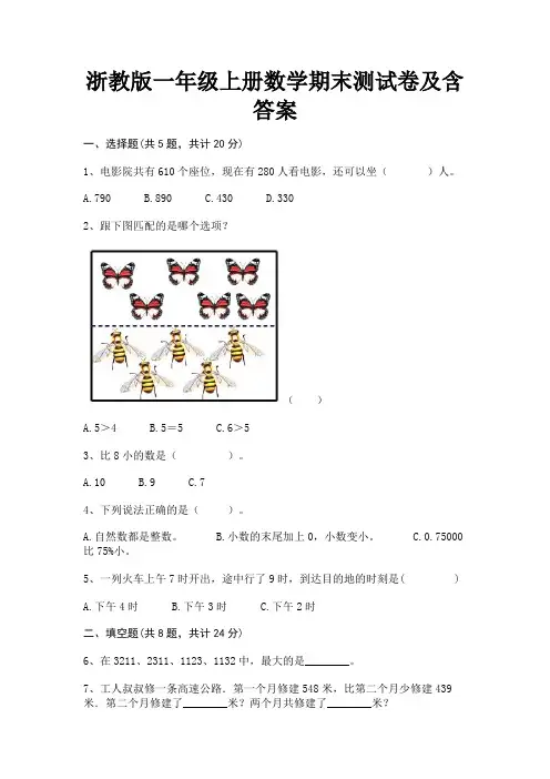 浙教版一年级上册数学期末测试卷及含答案