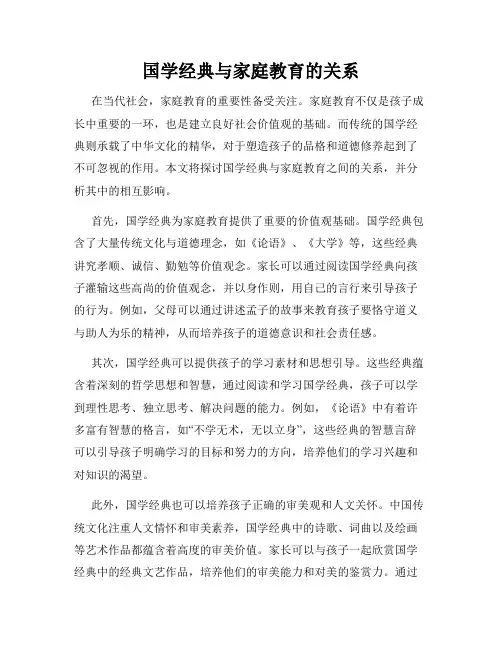 国学经典与家庭教育的关系