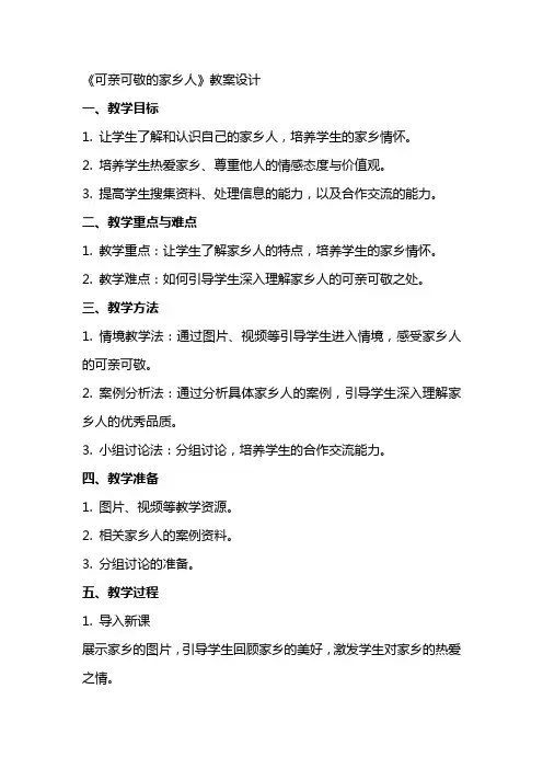 《可亲可敬的家乡人》教案设计