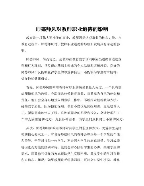 师德师风对教师职业道德的影响