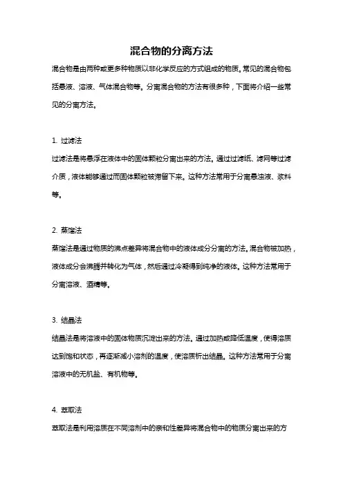 混合物的分离方法