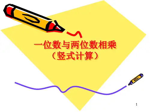 一位数与两位数相乘(竖式)PPT课件