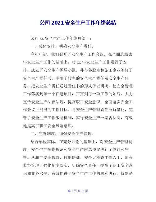 公司2020安全生产工作年终总结