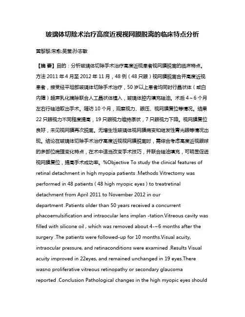 玻璃体切除术治疗高度近视视网膜脱离的临床特点分析