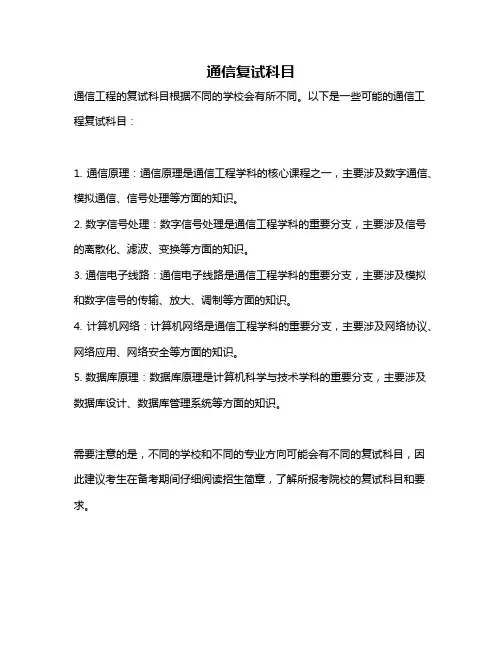 通信复试科目