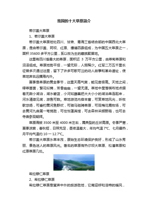 我国的十大草原简介