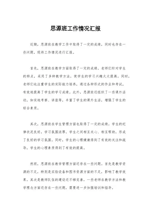 思源班工作情况汇报