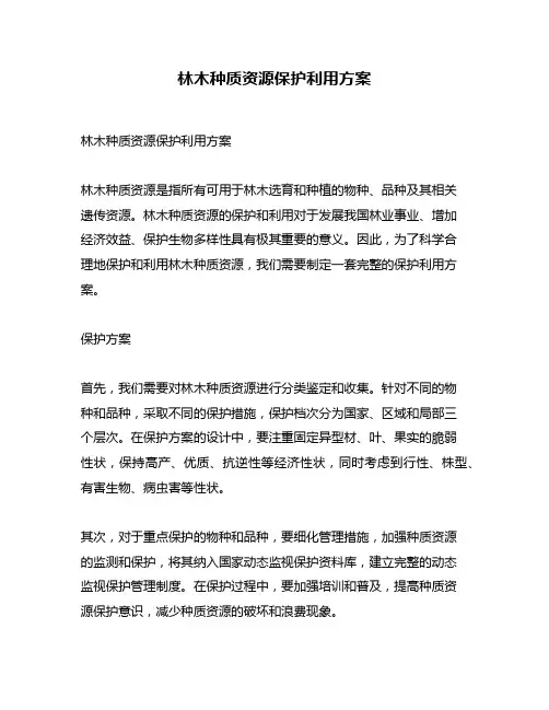 林木种质资源保护利用方案