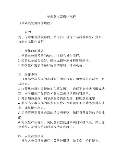 单效蒸发器操作规程
