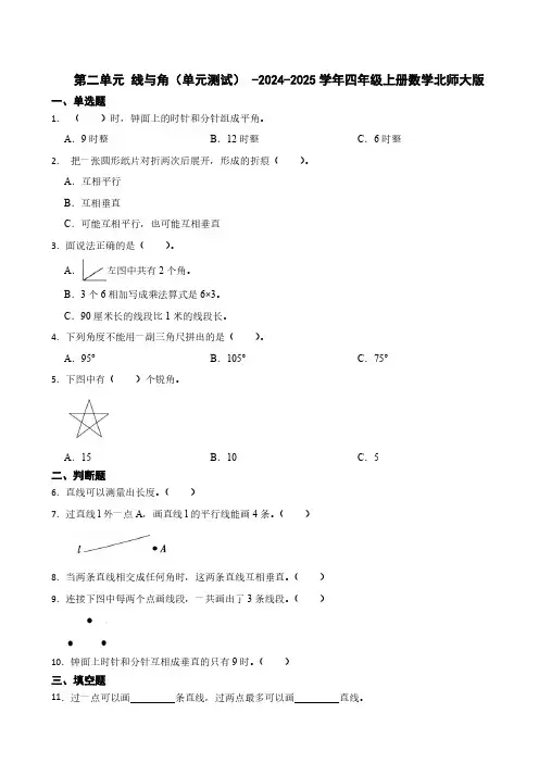 第二单元 线与角单元测试2024-2025学年四年级上册数学北师大版(含答案)