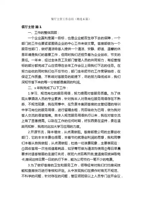 餐厅主管工作总结（精选6篇）