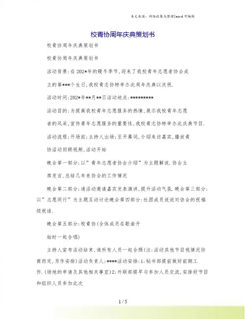 校青协周年庆典策划书