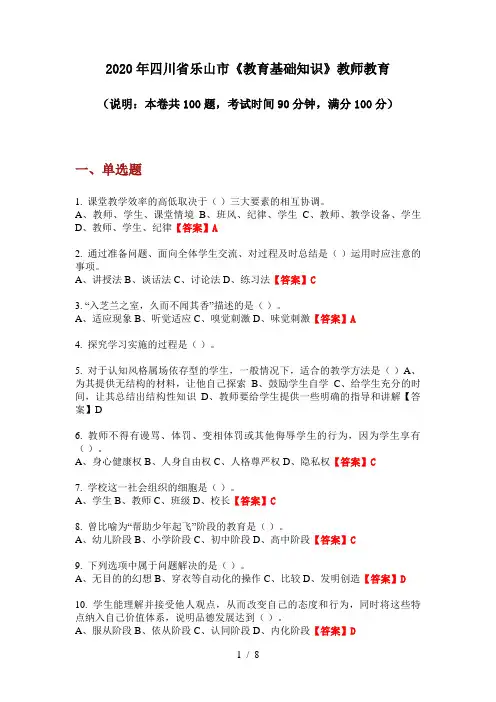 2020年四川省乐山市《教育基础知识》教师教育