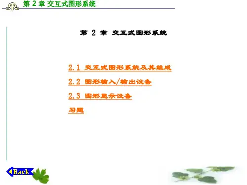 精品课件-计算机图形学-第2章 交互式图形系统