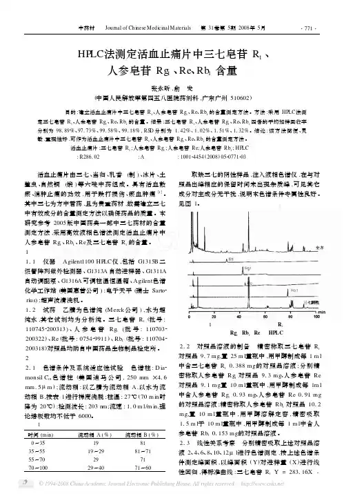 HPLC法测定活血止痛片中三七皂苷R_1_人参皂苷Rg_1_Re_Rb_1含量
