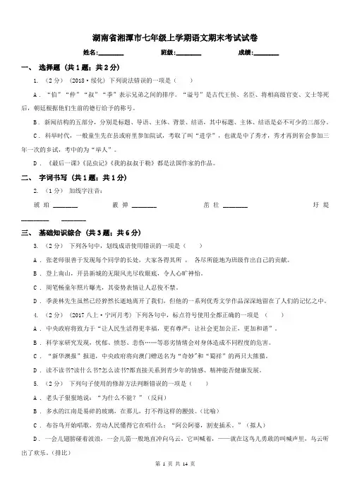 湖南省湘潭市七年级上学期语文期末考试试卷