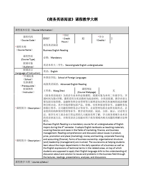 商务英语阅读课程教学大纲