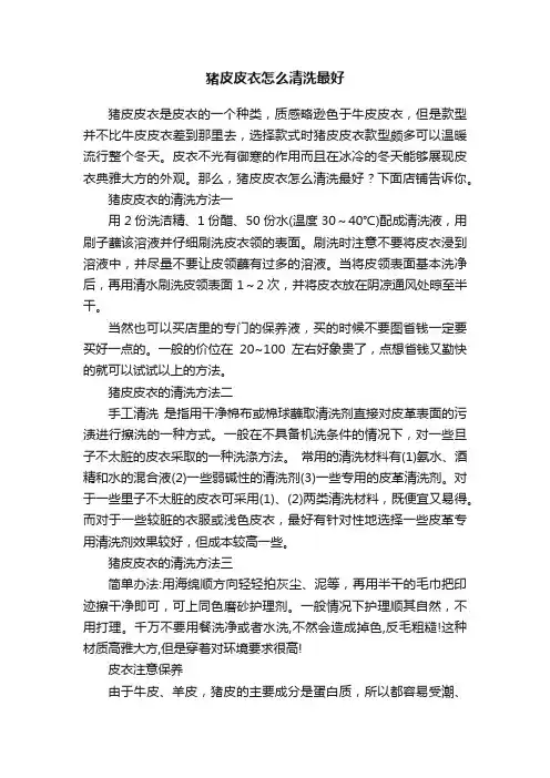 猪皮皮衣怎么清洗最好