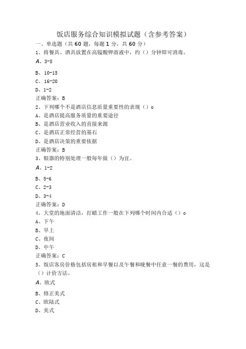 饭店服务综合知识模拟试题(含参考答案)